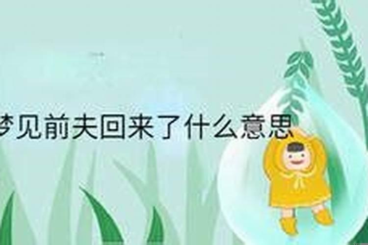 梦见前夫和孩子哭了