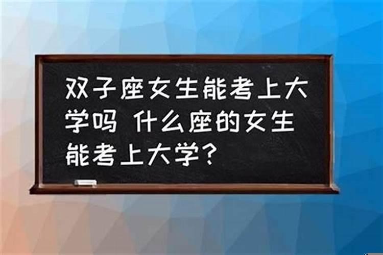 射手座能考上清华大学吗男