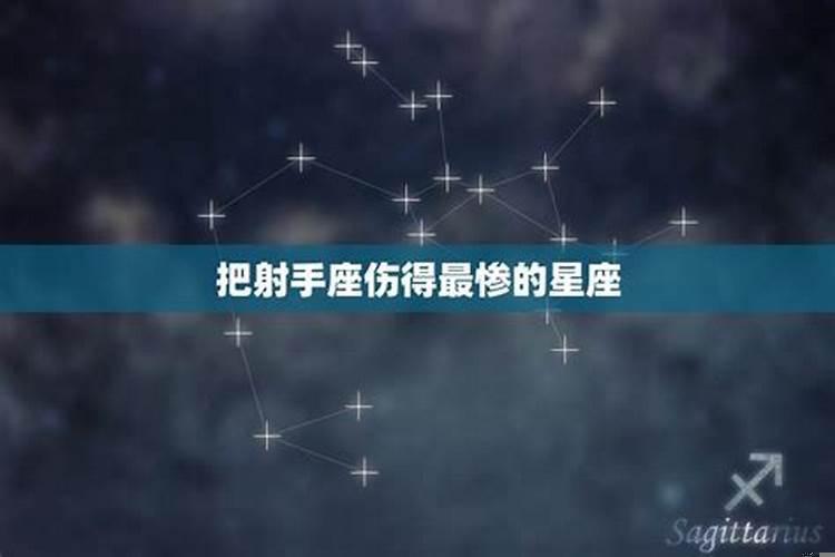 把金牛座伤得最惨的星座
