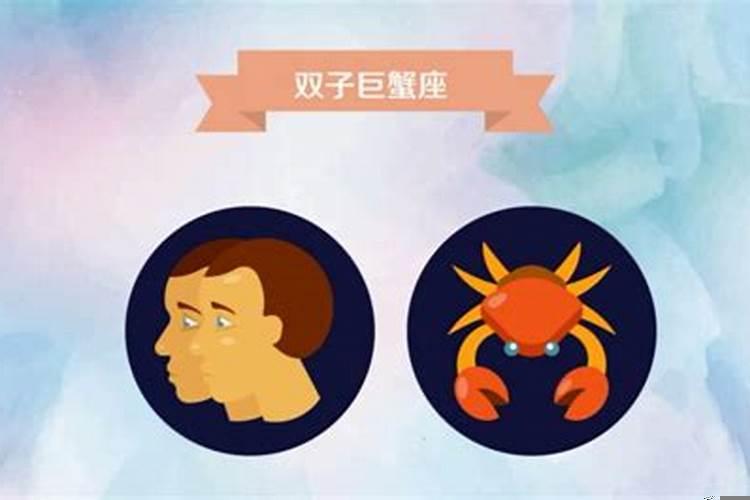 双子巨蟹交接