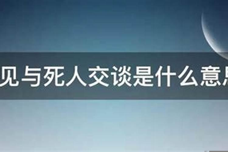 梦见接死人回来