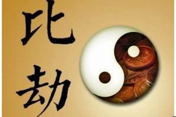 比劫如林什么意思