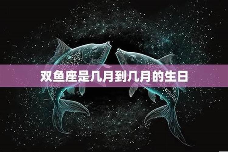 双鱼座是几月