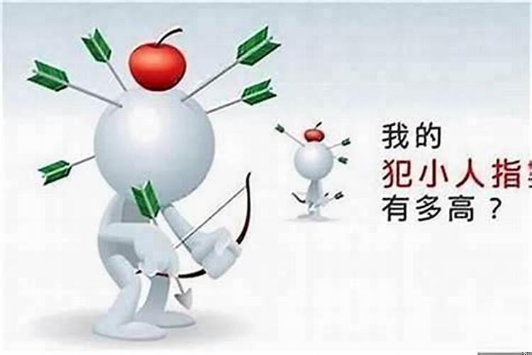容易犯小人怎么办