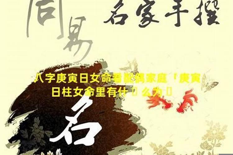 庚申日柱配偶出轨