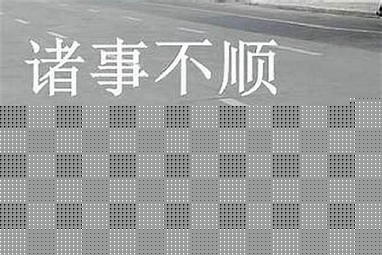 老是倒霉运势不好怎么办