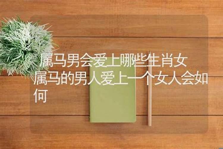 属马男人爱上一个人表现