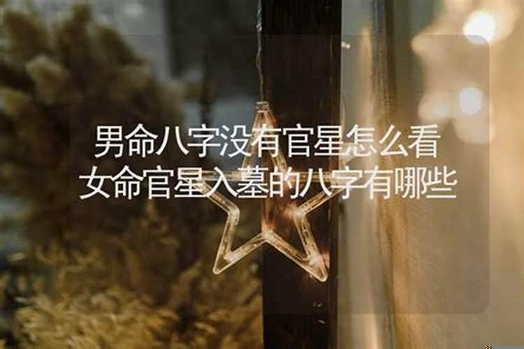 女命日坐官墓