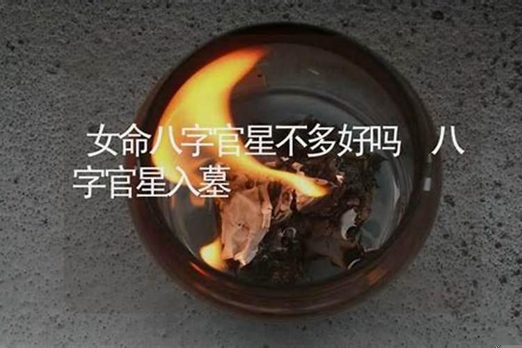 女命日坐官墓