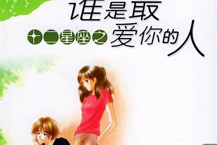 十二星座女会被谁疼爱一辈子