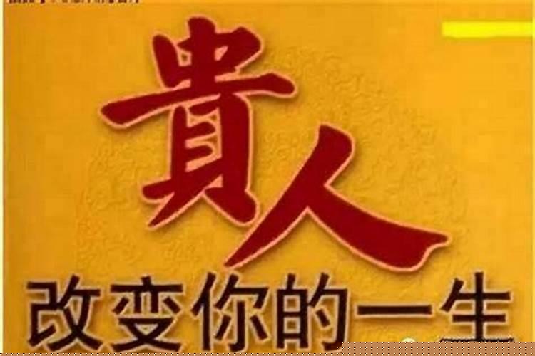 遇到贵人是什么样的