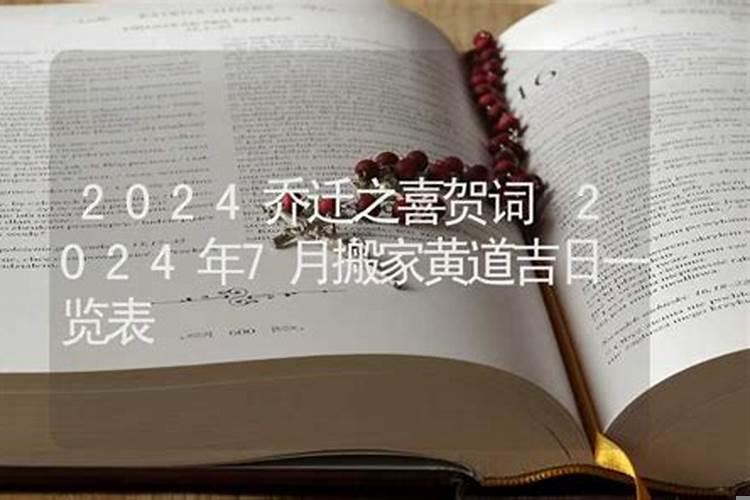 乔迁之喜黄道吉日