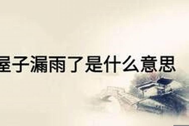 梦见房子漏雨了什么意思