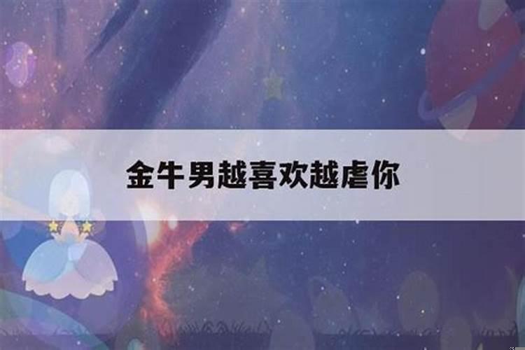 金牛座为啥喜欢虐你