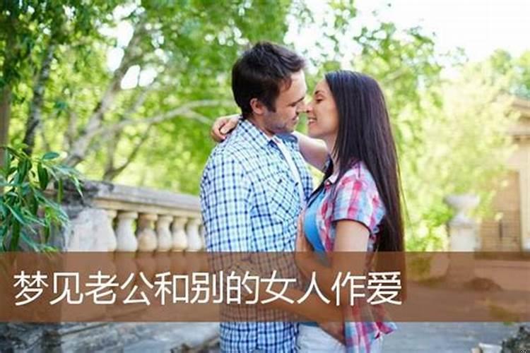 梦见老公跟别的女人一起走了