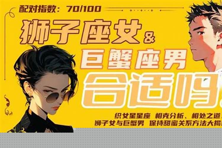 狮子女很吸引巨蟹男吗