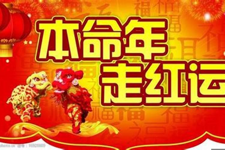 本命年的人运气好不好