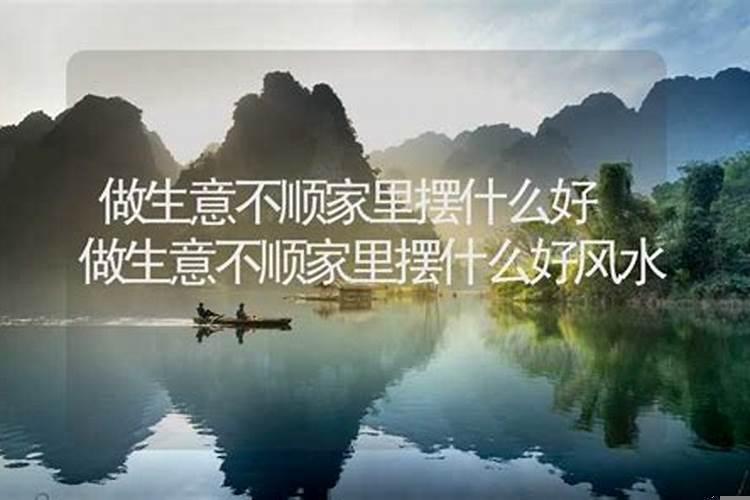 做生意家里摆什么风水好