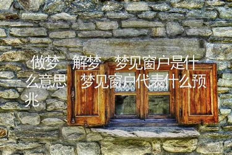 梦见窗户漏雨什么征兆
