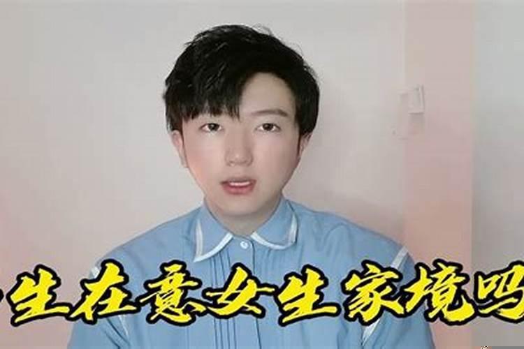 不在意女生家境的男生