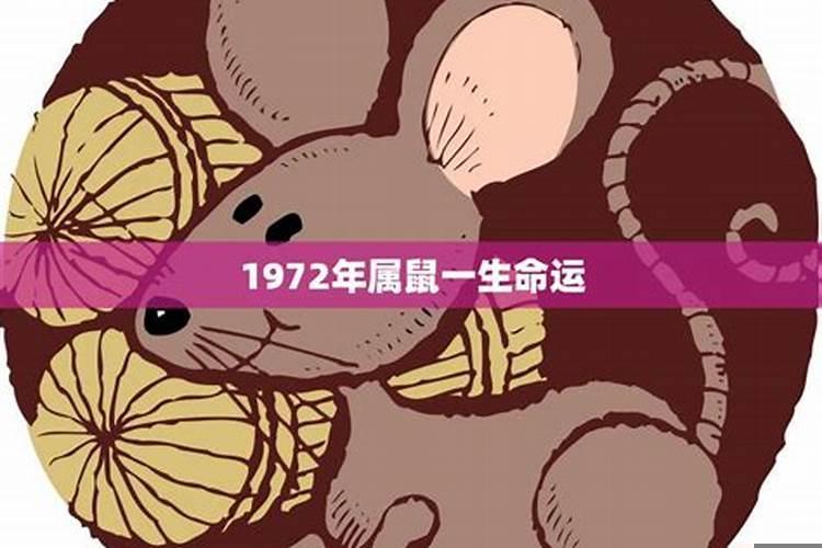 1972年属鼠一生坎