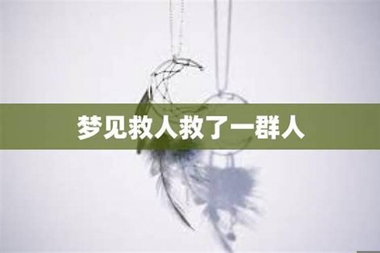 梦见救人性命