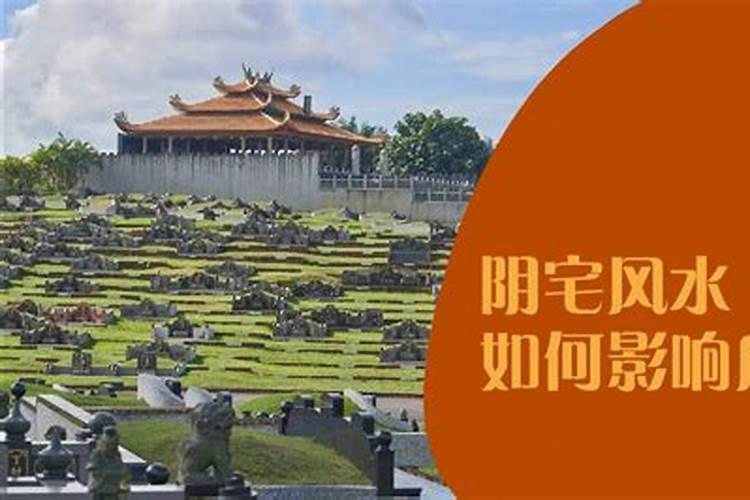阳宅风水影响几代人