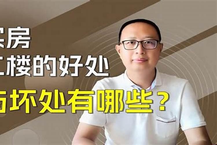 买房二楼的坏处