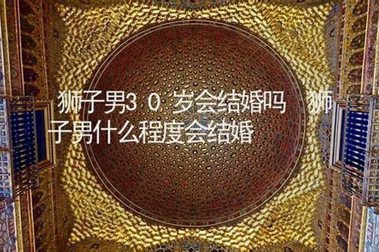 狮子男不提结婚