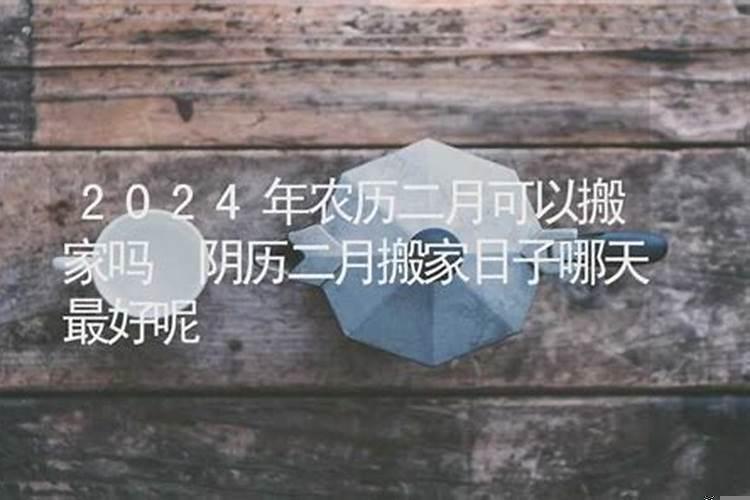 2025年阴历二月十五可以扫墓吗