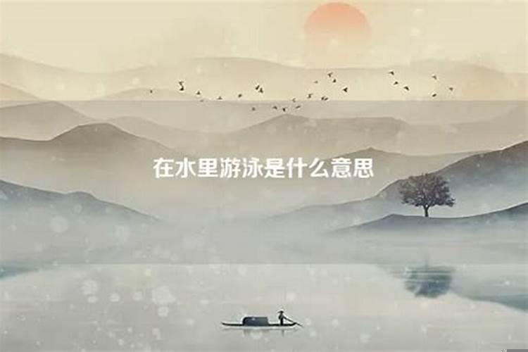 梦见自己在河水里游泳是什么意思啊