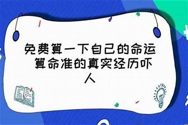 我要算算我的命运