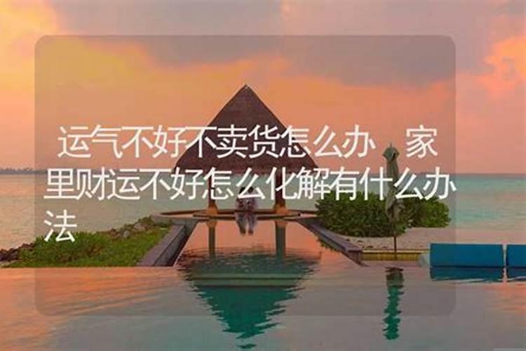 运气不好不卖货怎么办呀