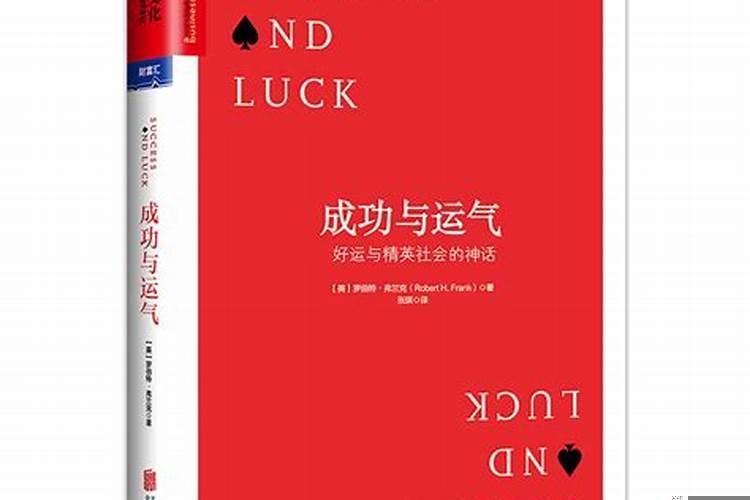 运气是成功的重要因素