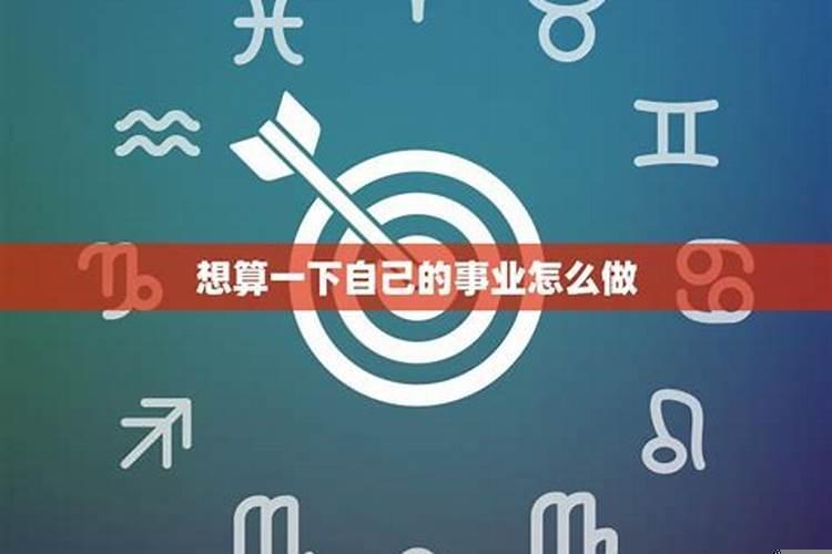 我要算算我的命运