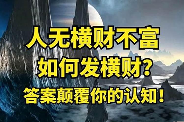横财命是好是坏
