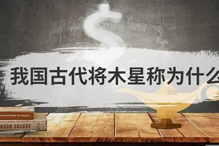 我国古代将木星称为什么()