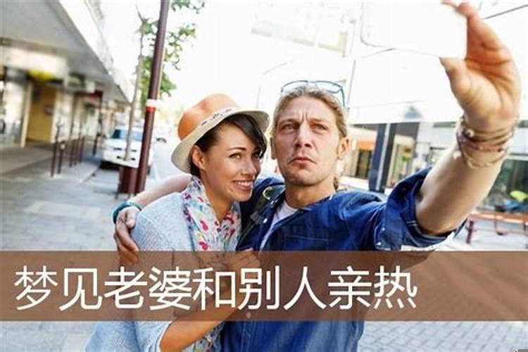 梦见爱人和其他人关系亲密接触