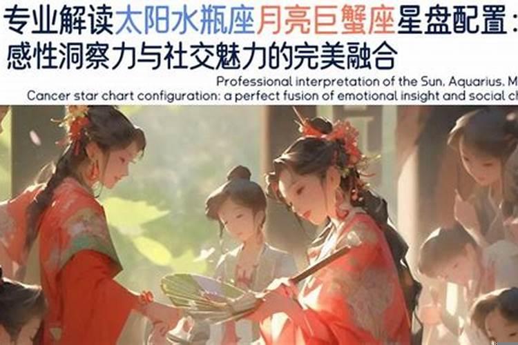 太阳星座巨蟹月亮星座水瓶