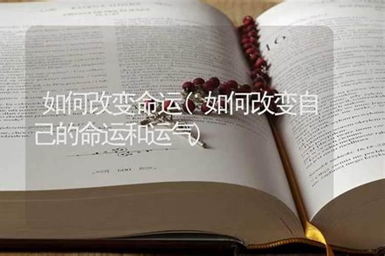 如何改变命运和运气狂乱的眼