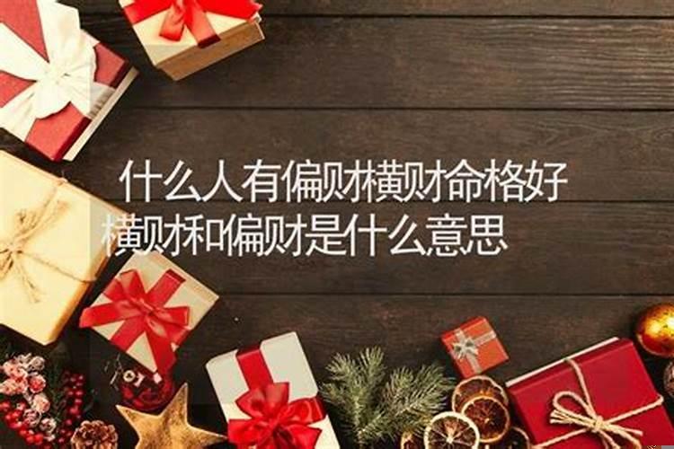横财命是好是坏