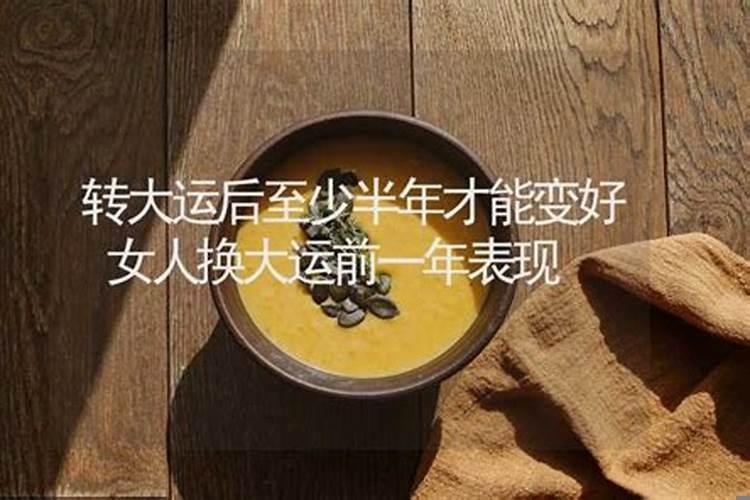 换大运前一年变好