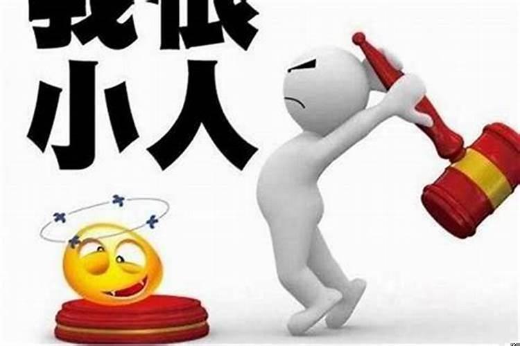 职场小人的四种害人术