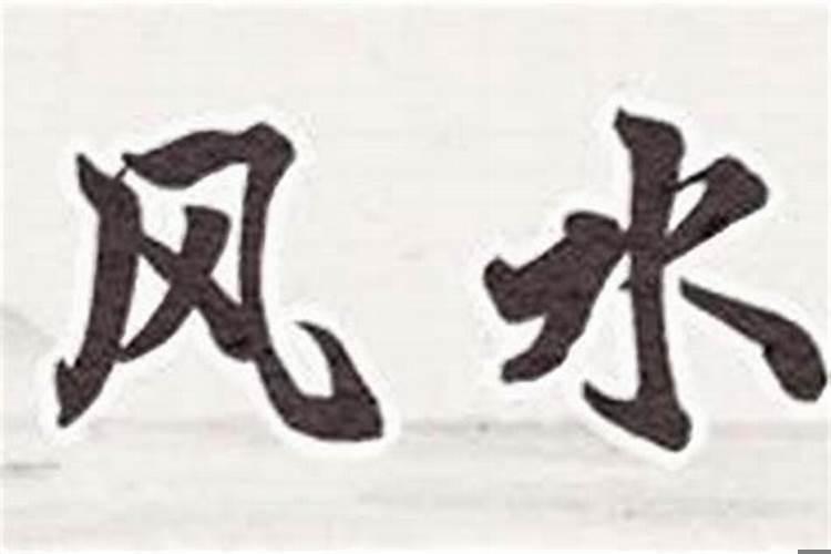 做风水一年赚1000万