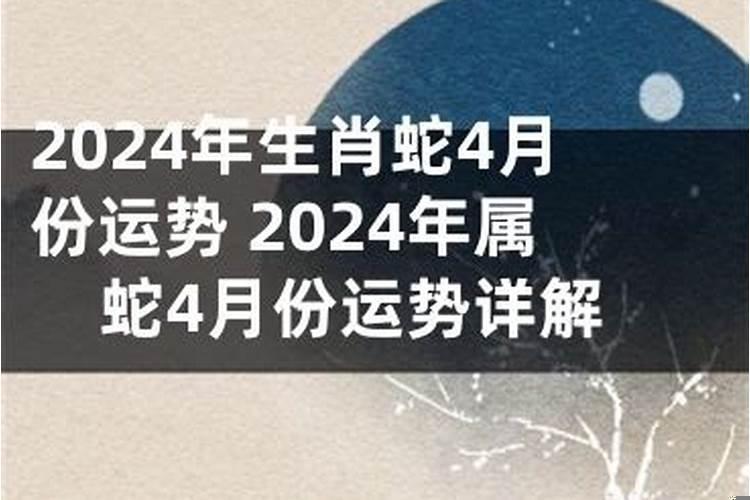 属蛇4月份感情运势