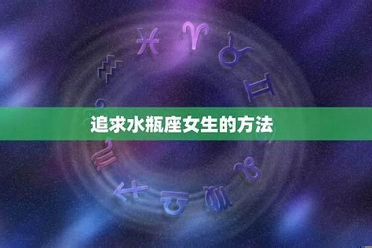怎样追求水瓶座女生