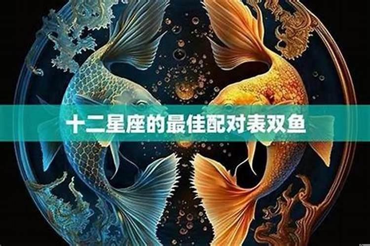 双鱼座男和什么星座最配