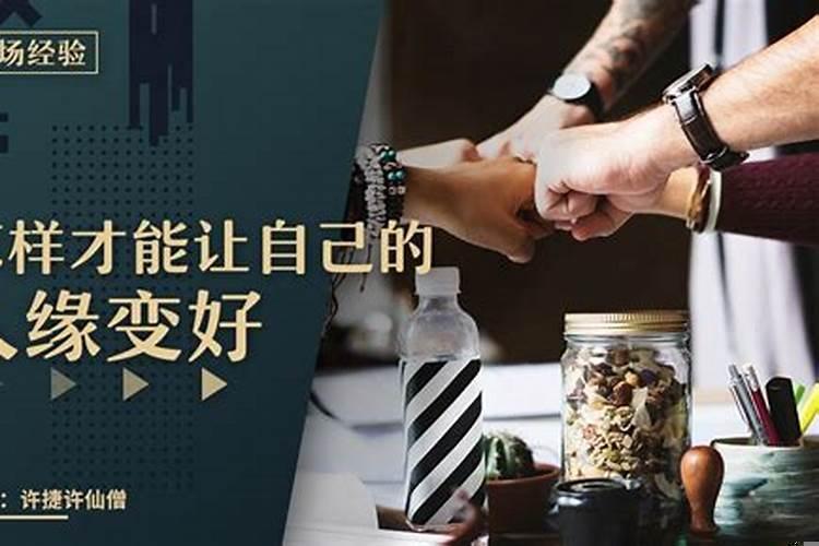 怎么才能提升人缘