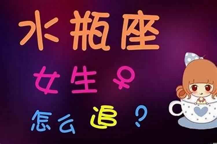 怎样追求水瓶座女生