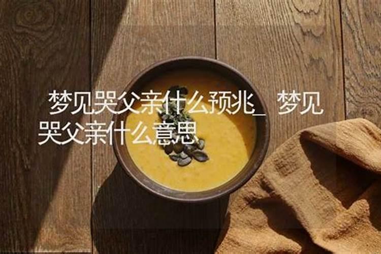 梦到父亲哭泣什么预兆